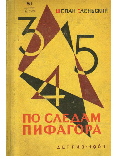 По следам Пифагора.