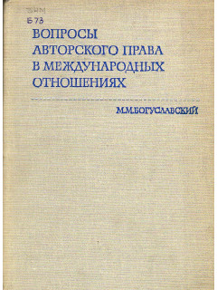 Вопросы авторского права в международных отношениях.