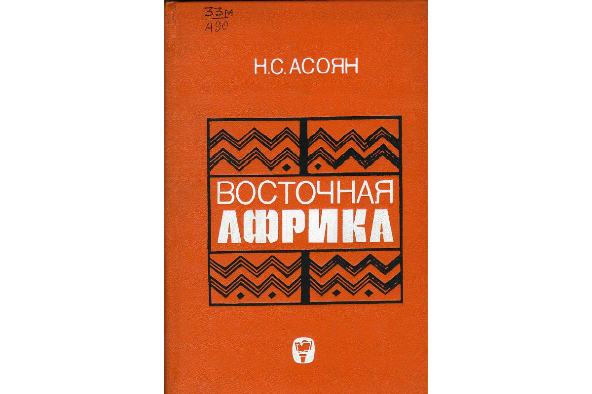 Восточная Африка.Очерки географии хозяйства Кении,Уганды,Танзании.