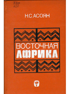 Восточная Африка.Очерки географии хозяйства Кении,Уганды,Танзании.