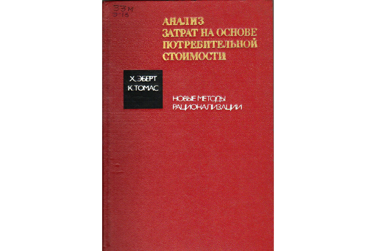 Анализ затрат на основе потребительной стоимости. Новые методы  рационализации.