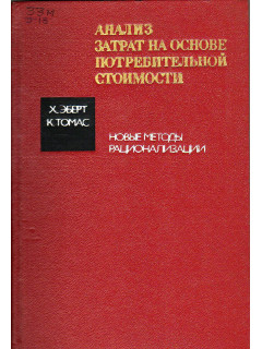 Анализ затрат на основе потребительной стоимости. Новые методы рационализации.