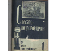 Слесарь-водопроводчик. №1-10, 1933 г.