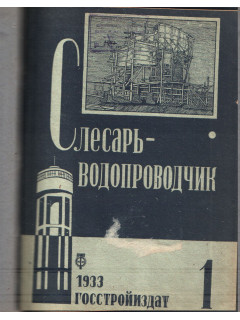 Слесарь-водопроводчик. №1-10, 1933 г.