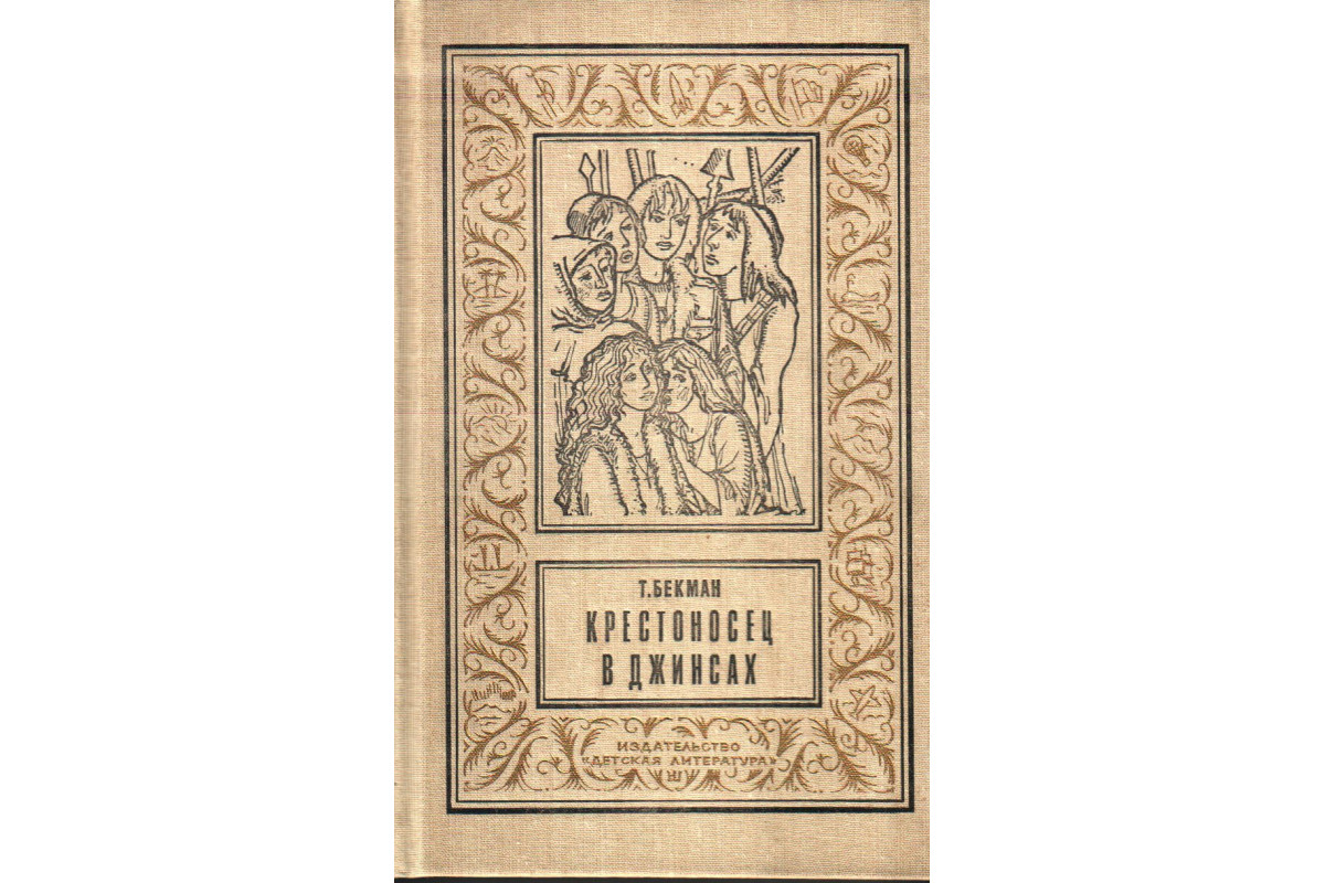 Книга Крестоносец в джинсах (Бекман Т.) 1993 г. Артикул: 11139092 купить