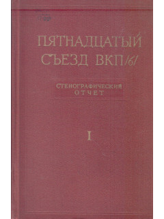 Пятнадцатый съезд ВКП(б). Декабрь 1927 года. Стенографический отчет в двух томах.. Тома 1, 2.