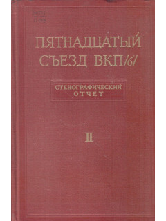 Пятнадцатый съезд ВКП(б). Декабрь 1927 года. Стенографический отчет в двух томах.. Том 2