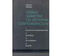 Новые заметки по истории современности