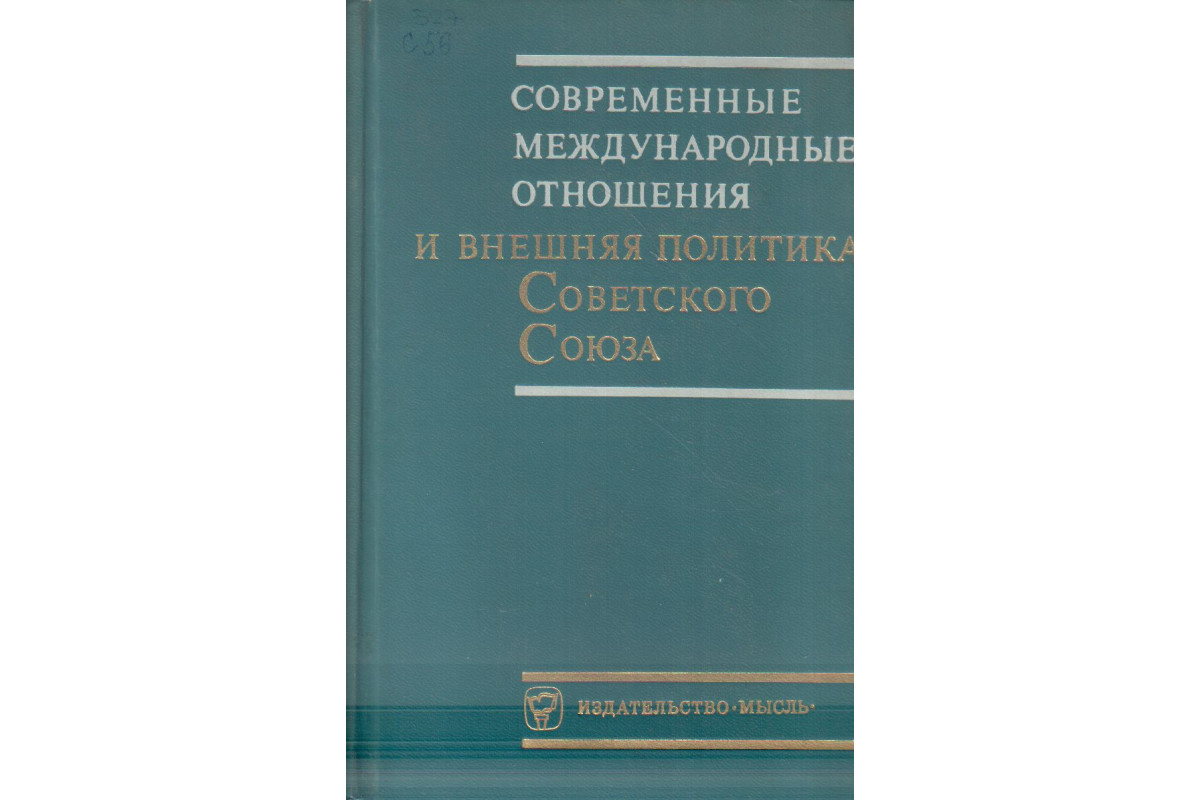 Современные международные отношения и внешняя политика Советского Союза