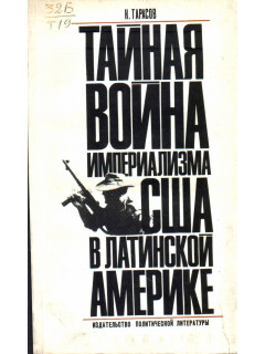 Тайная война империализма США в Латинской Америке