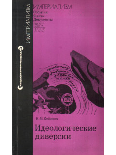 Идеологические диверсии