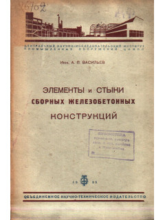 Элементы и стыки сборных железобетонных конструкций