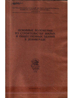 Основные положения по строительству жилых и общественных зданий в Ленинграде