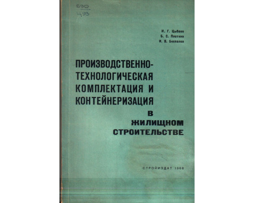 Производственно-технологическая комплектация и контейнеризация в жилищном строительстве