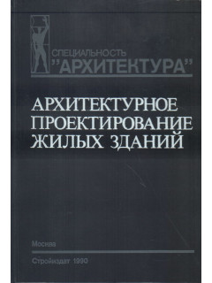 Архитектурное проектирование жилых зданий