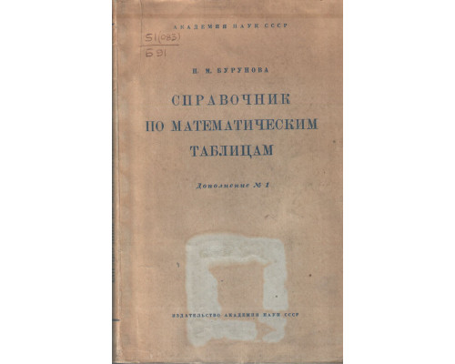 Справочник по математическим таблицам. Дополнение №1