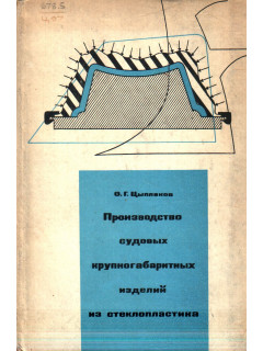 Производство судовых крупногабаритных изделий из стеклопластика