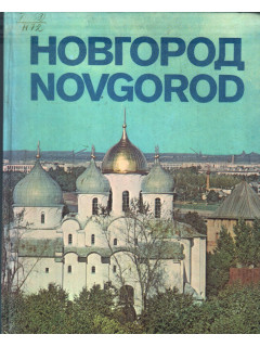 Новгород. Альбом