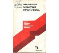 Инженерная подготовка строительства