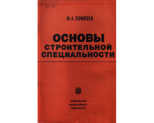 Основы строительной специальности