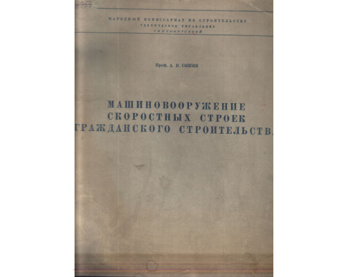 Машиновооружение скоростных строек гражданского строительства