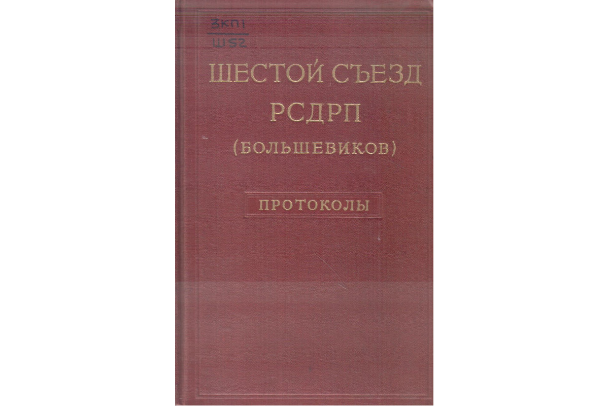 Книга Шестой съезд РСДРП (большевиков). Август 1917 года. Протоколы. (-)  1958 г. Артикул: 11139171 купить