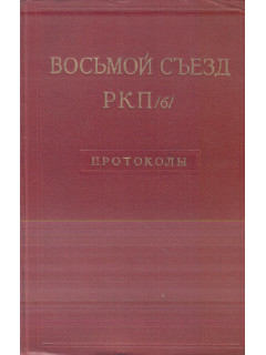 Восьмой съезд РКП(б). Март 1919 года. Протоколы