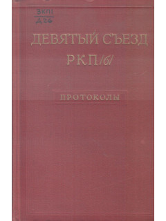 Девятый съезд РКП(б). Март-апрель 1920 года. Протоколы
