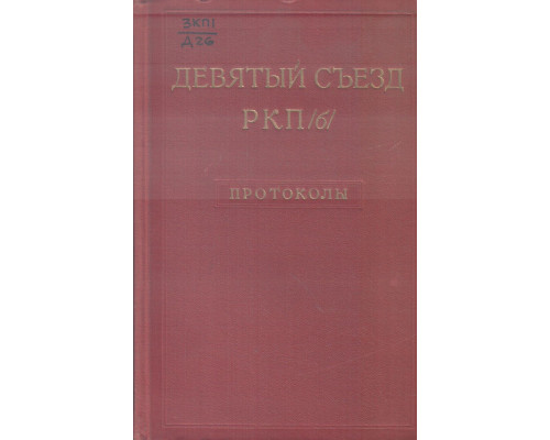 Девятый съезд РКП(б). Март-апрель 1920 года. Протоколы
