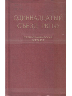 Одиннадцатый съезд РКП(б). Март-апрель 1922 года: Стенографический отчет