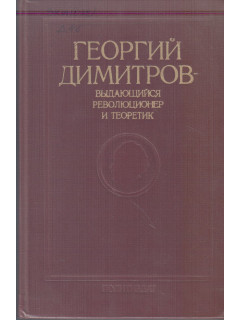 Георгий Димитров - выдающийся революционер и теоретик
