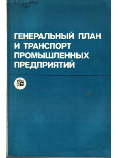 Генеральный план и транспорт промышленных предприятий