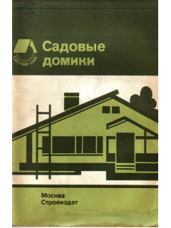 Садовые домики: Альбом