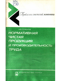 Нормативная чистая продукция и производительность труда