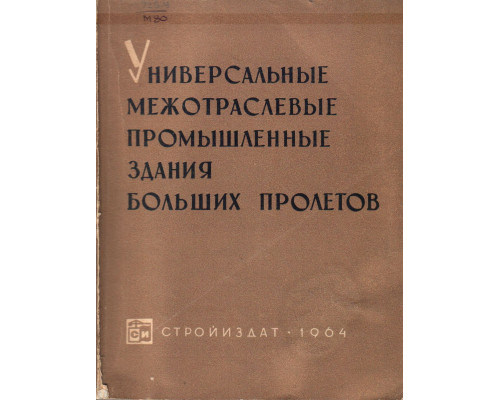 Универсальные межотраслевые промышленные здания больших пролетов