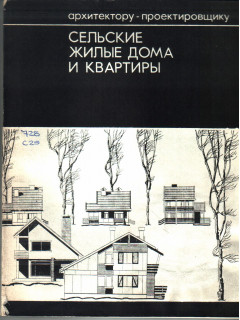 Сельские жилые дома и квартиры (Европейская часть РСФСР)