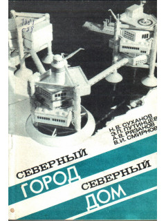 Северный город северный дом