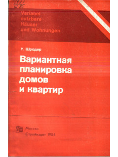 Вариантная планировка домов и квартир