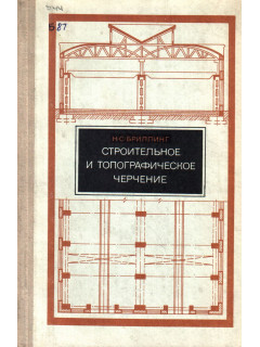 Строительное и топографическое черчение
