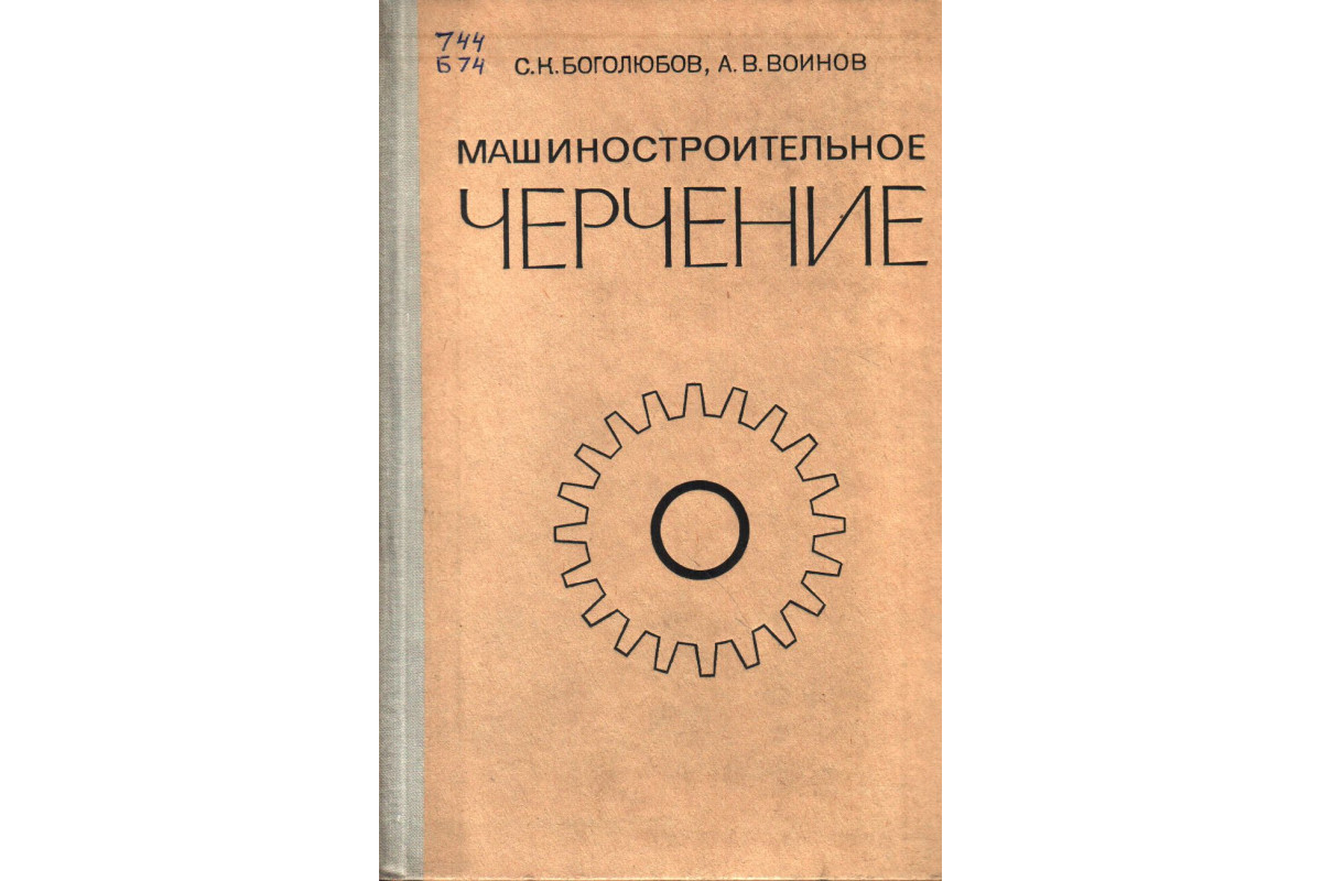 Построение и чтение машиностроительных чертежей учебник Книга Инженерная графика (Боголюбов С.К.) большая электронная библиотека