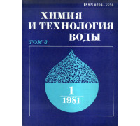 Химия и технология воды. 1981 г. Том 3. №№1-6