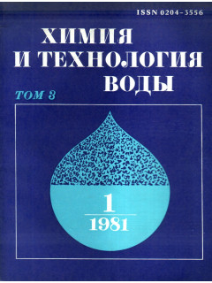 Химия и технология воды. 1981 г. Том 3. №№1-6