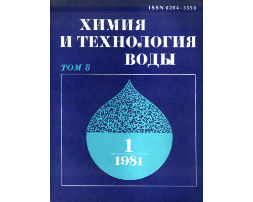 Химия и технология воды. 1981 г. Том 3. №№1-6