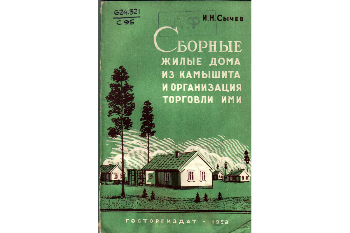 Книга Сборные жилые дома из камышита и организация торговли ими (Сычев  И.Н.) 1958 г. Артикул: 11139223 купить