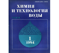 Химия и технология воды. 1984 г. Том 6.  №№1-6