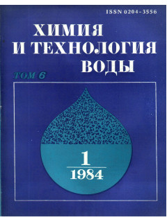 Химия и технология воды. 1984 г. Том 6. №№1-6