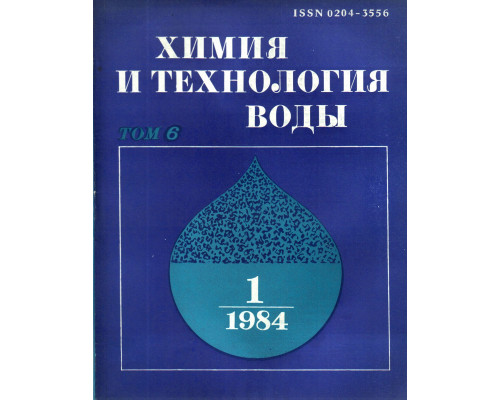 Химия и технология воды. 1984 г. Том 6.  №№1-6