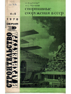 Спортивные сооружения в СССР. 1970. 4-5