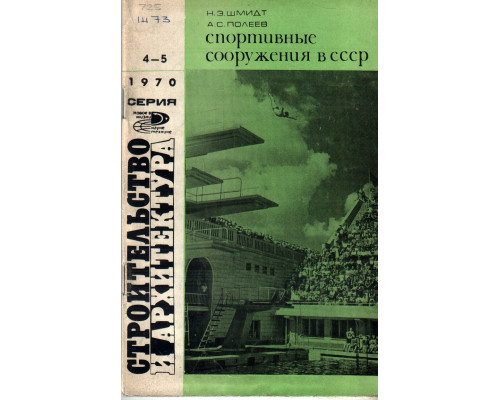 Спортивные сооружения в СССР. 1970. 4-5