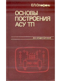 19978, Основы построения АСУ ТП, 111-39234, 240.00 р., 18818, , Кибернетика